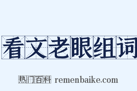 看文老眼组词是什么意思的图片